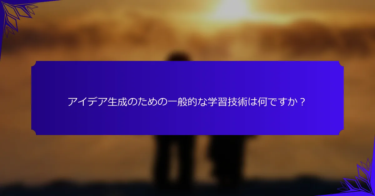 アイデア生成のための一般的な学習技術は何ですか?