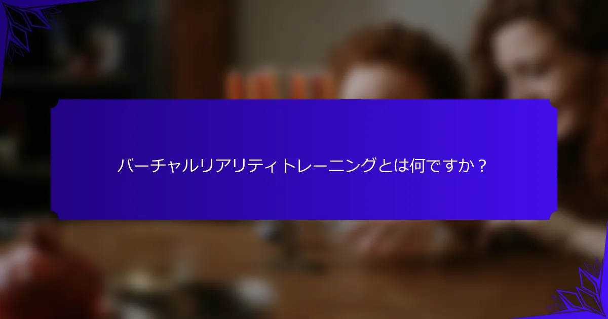 バーチャルリアリティトレーニングとは何ですか?