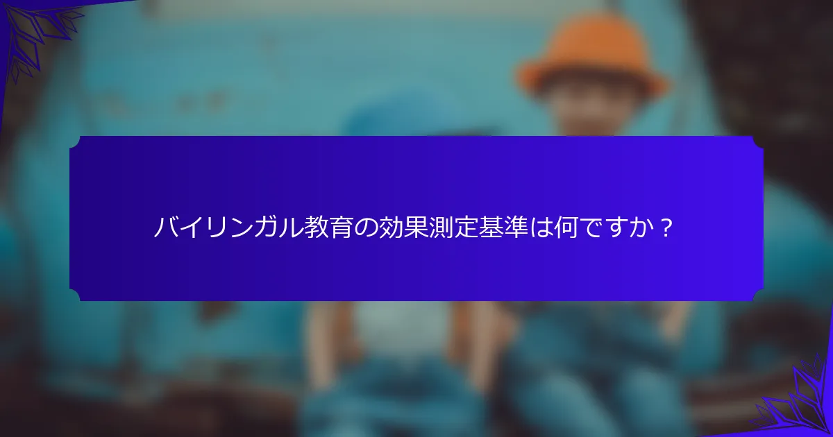 バイリンガル教育の効果測定基準は何ですか?