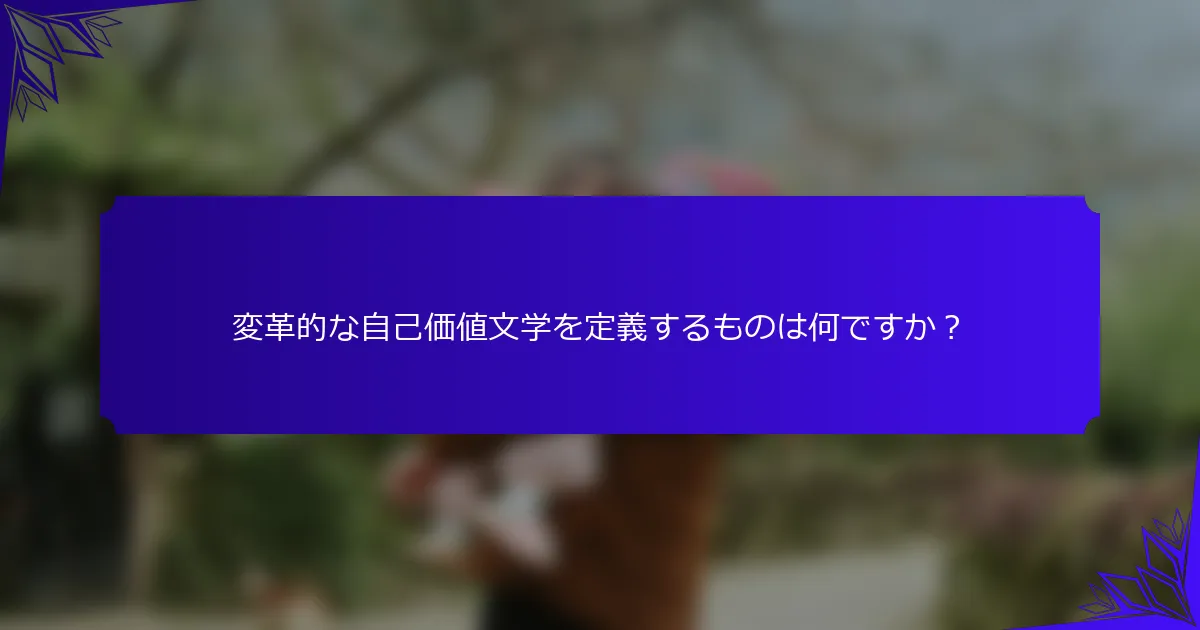 変革的な自己価値文学を定義するものは何ですか?