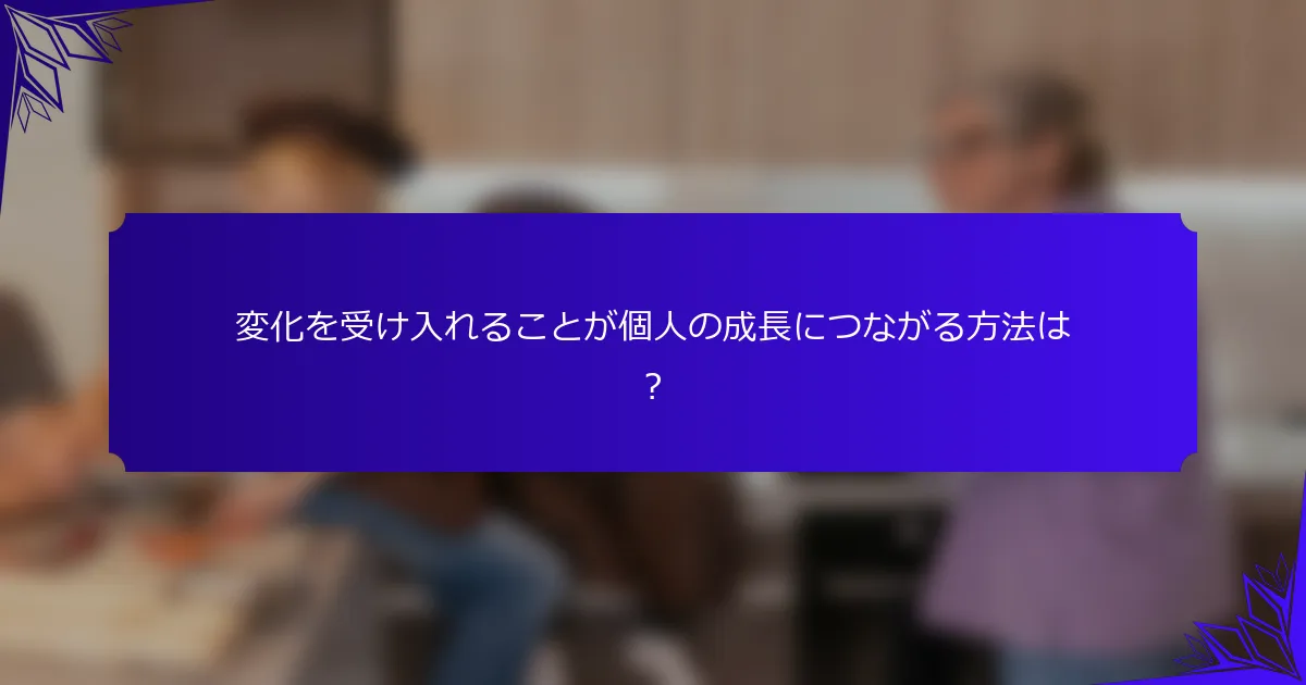 変化を受け入れることが個人の成長につながる方法は?