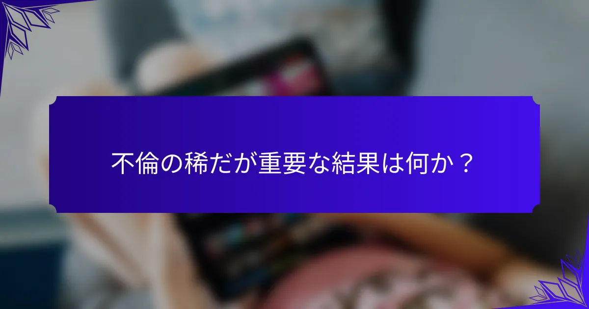 不倫の稀だが重要な結果は何か?