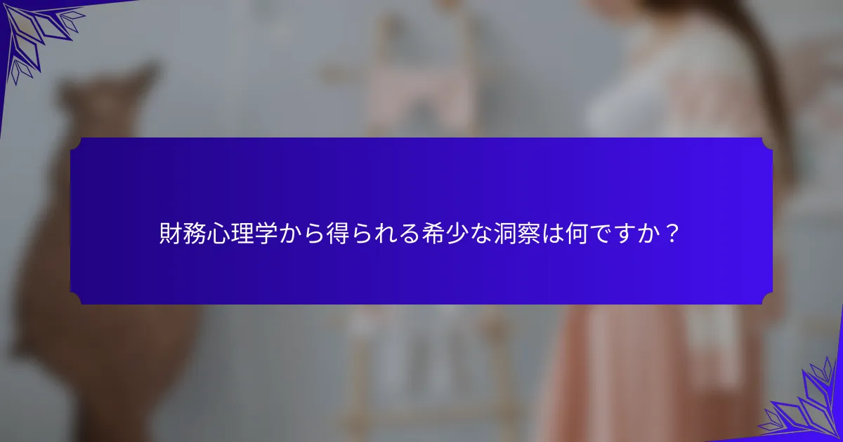 財務心理学から得られる希少な洞察は何ですか?