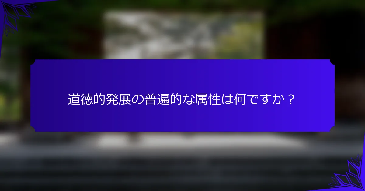 道徳的発展の普遍的な属性は何ですか？