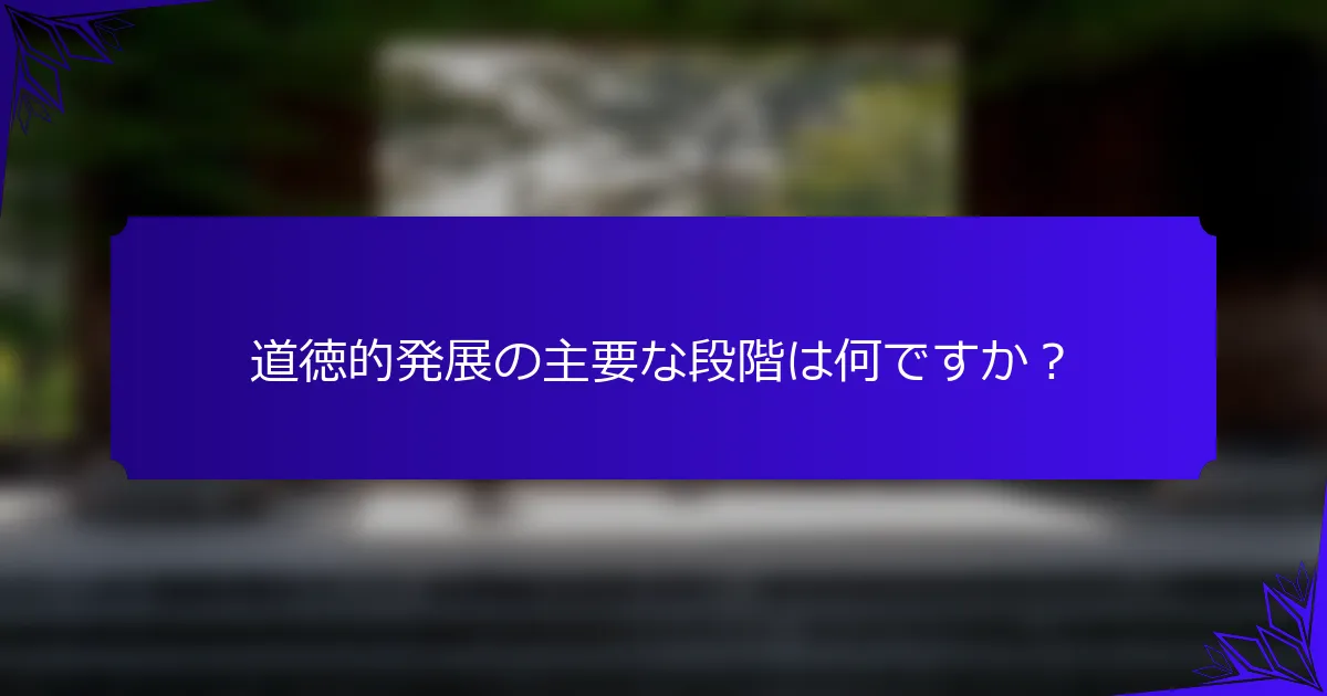道徳的発展の主要な段階は何ですか？
