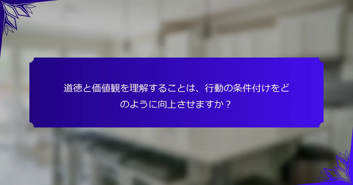 道徳と価値観を理解することは、行動の条件付けをどのように向上させますか？