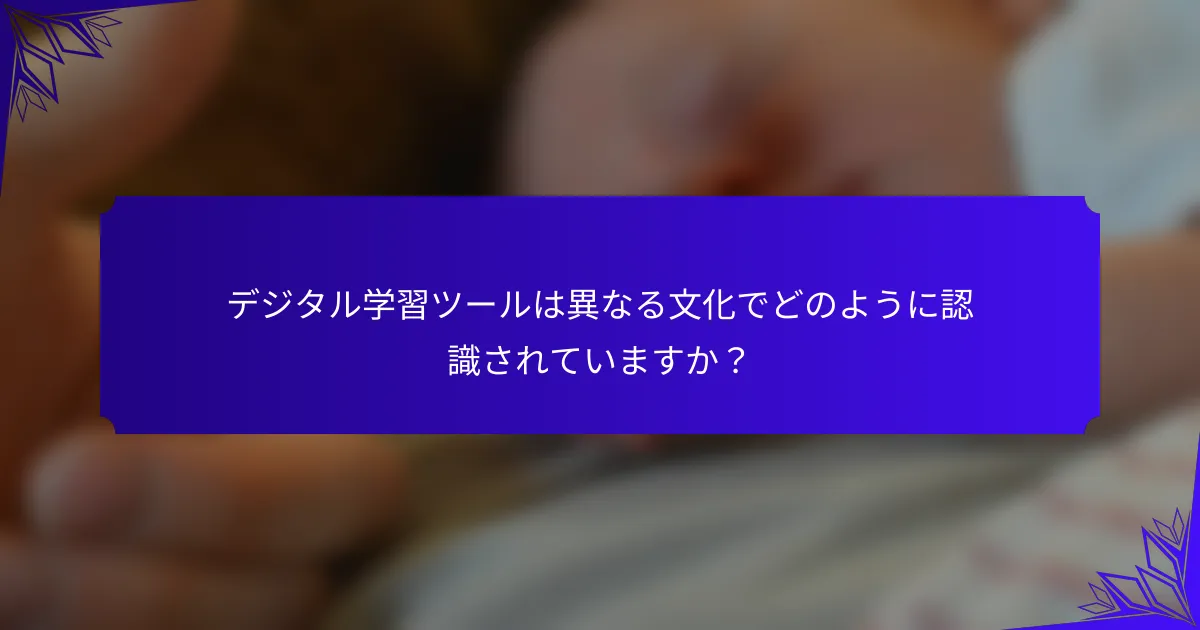デジタル学習ツールは異なる文化でどのように認識されていますか？