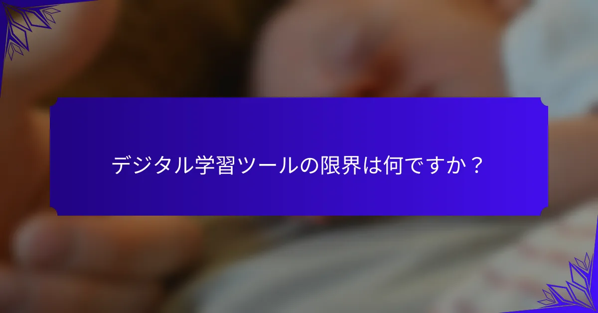 デジタル学習ツールの限界は何ですか？