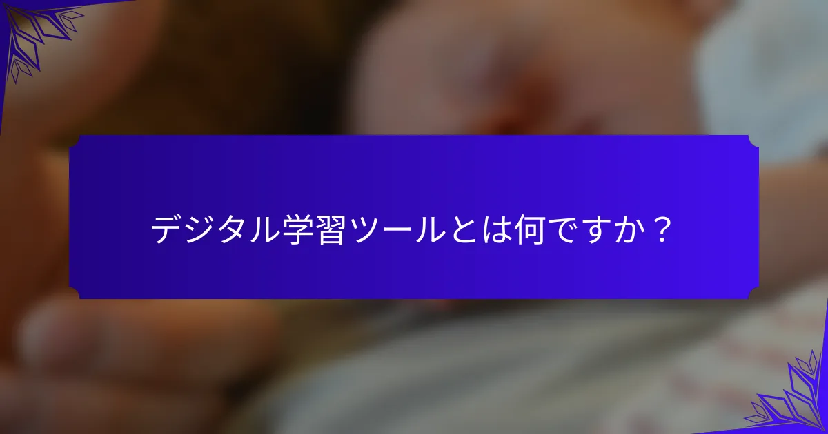 デジタル学習ツールとは何ですか？