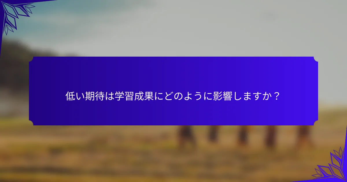 低い期待は学習成果にどのように影響しますか？