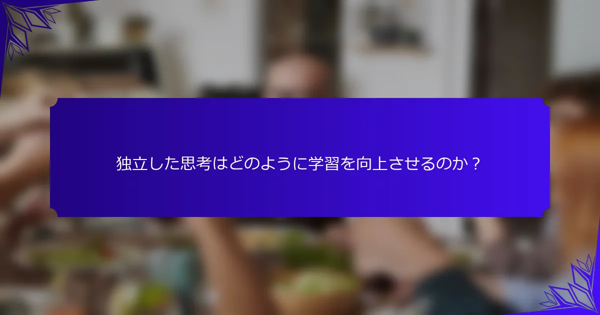独立した思考はどのように学習を向上させるのか?
