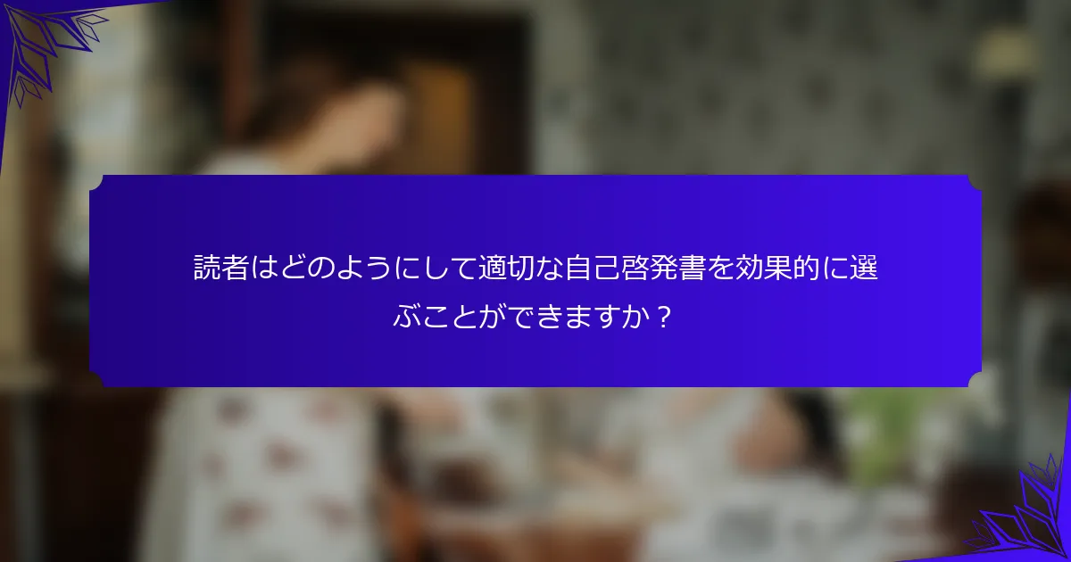読者はどのようにして適切な自己啓発書を効果的に選ぶことができますか？