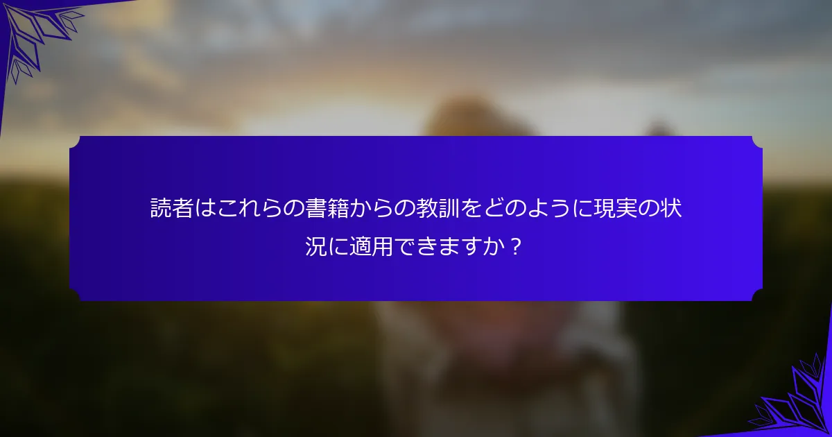読者はこれらの書籍からの教訓をどのように現実の状況に適用できますか?