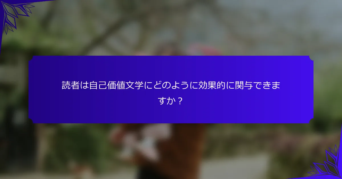 読者は自己価値文学にどのように効果的に関与できますか?