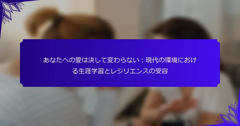 あなたへの愛は決して変わらない：現代の環境における生涯学習とレジリエンスの受容