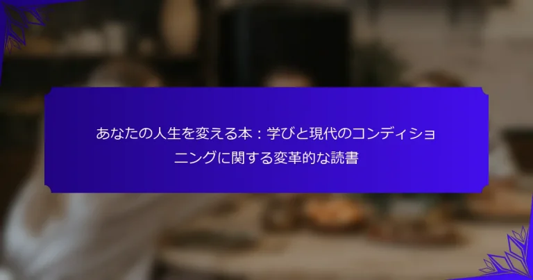 あなたの人生を変える本：学びと現代のコンディショニングに関する変革的な読書