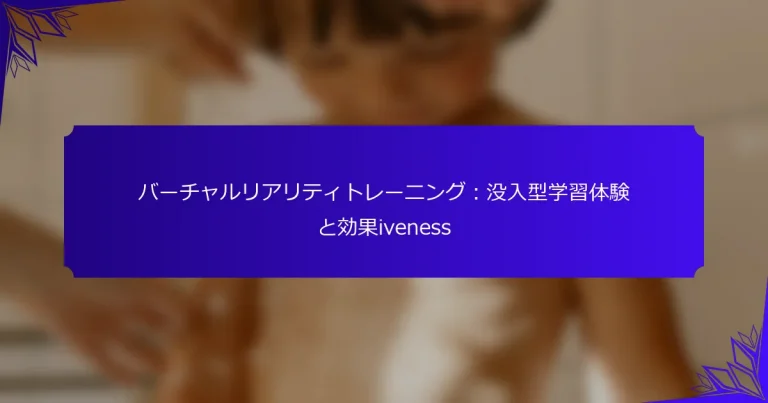 バーチャルリアリティトレーニング：没入型学習体験と効果iveness
