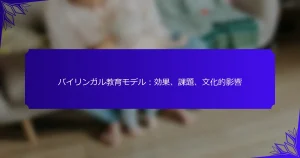 バイリンガル教育モデル:効果、課題、文化的影響