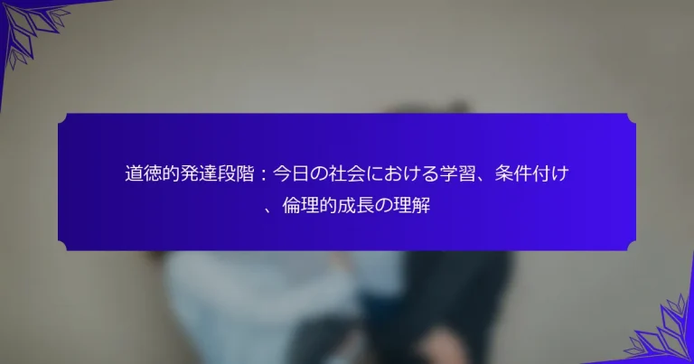 道徳的発達段階：今日の社会における学習、条件付け、倫理的成長の理解