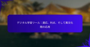 デジタル学習ツール:適応、利点、そして異文化間の応用