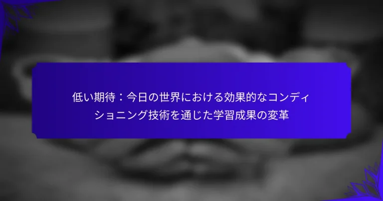低い期待：今日の世界における効果的なコンディショニング技術を通じた学習成果の変革