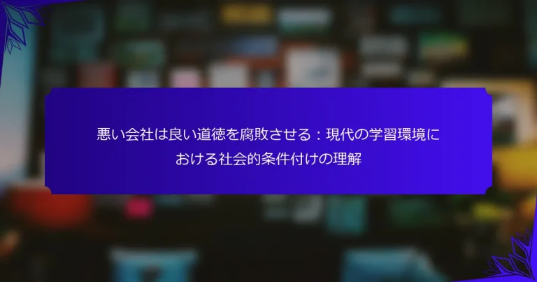 悪い会社は良い道徳を腐敗させる：現代の学習環境における社会的条件付けの理解