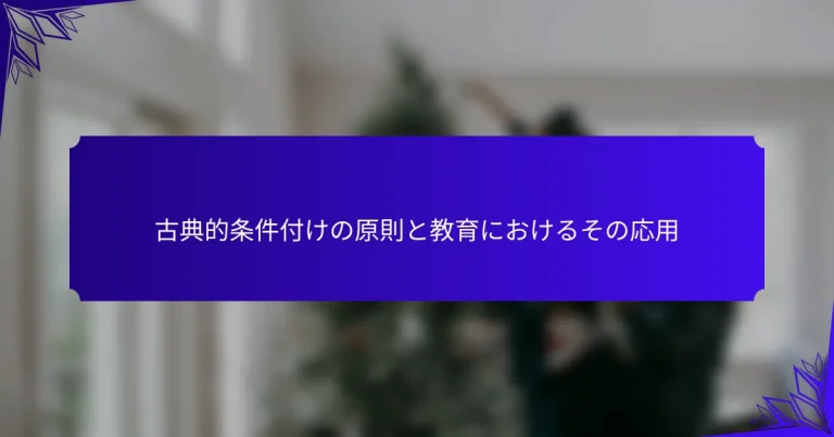 古典的条件付けの原則と教育におけるその応用