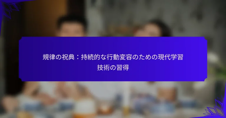 規律の祝典：持続的な行動変容のための現代学習技術の習得