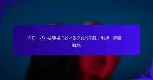 グローバルな職場における文化的知性:利点、課題、戦略