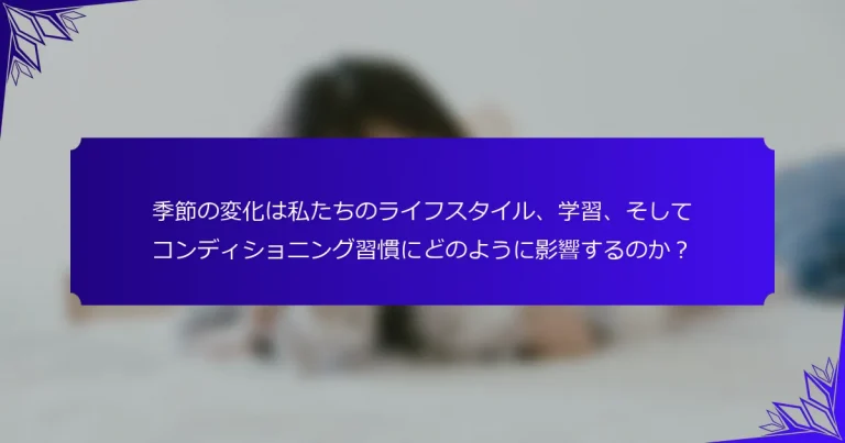 季節の変化は私たちのライフスタイル、学習、そしてコンディショニング習慣にどのように影響するのか？