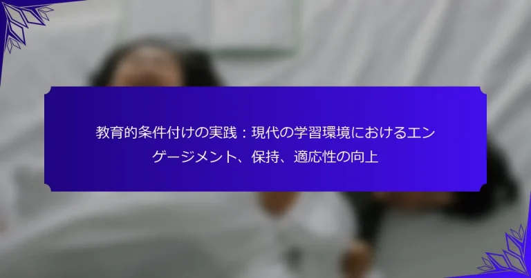 教育的条件付けの実践：現代の学習環境におけるエンゲージメント、保持、適応性の向上