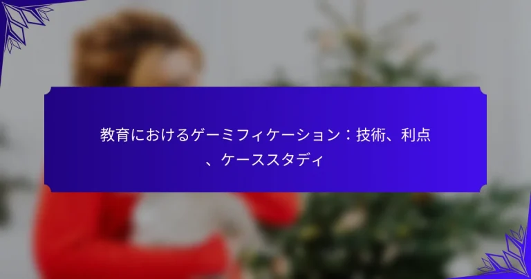 教育におけるゲーミフィケーション：技術、利点、ケーススタディ