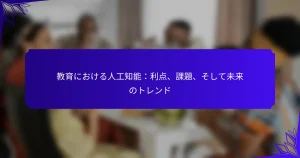 教育における人工知能：利点、課題、そして未来のトレンド