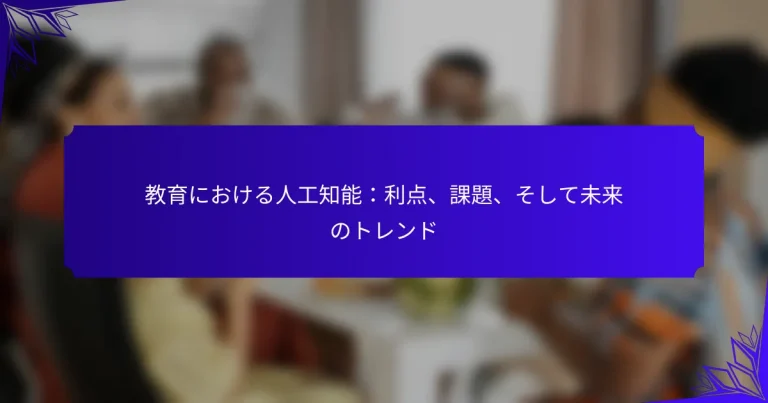教育における人工知能：利点、課題、そして未来のトレンド