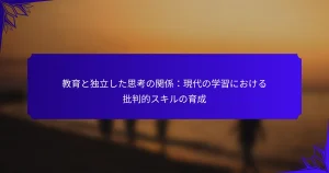 教育と独立した思考の関係：現代の学習における批判的スキルの育成