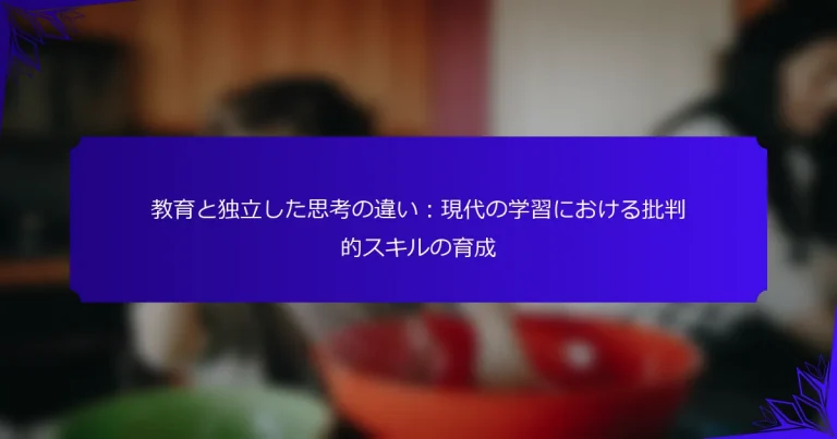教育と独立した思考の違い：現代の学習における批判的スキルの育成