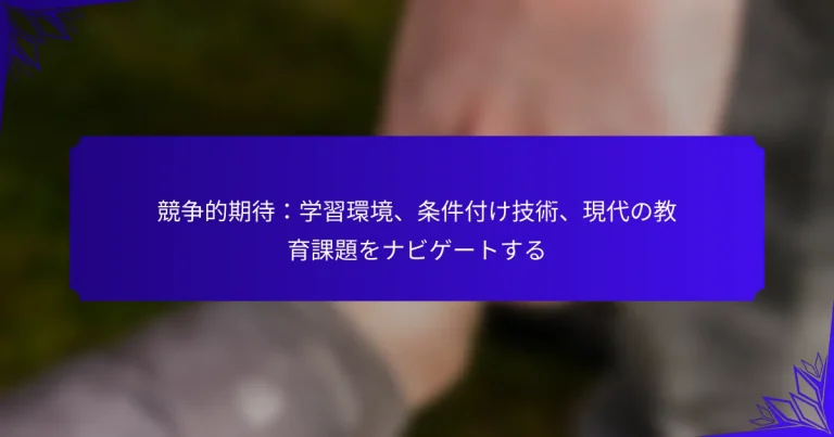 競争的期待：学習環境、条件付け技術、現代の教育課題をナビゲートする