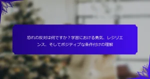 恐れの反対は何ですか？学習における勇気、レジリエンス、そしてポジティブな条件付けの理解