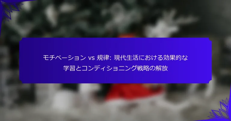 モチベーション vs 規律: 現代生活における効果的な学習とコンディショニング戦略の解放