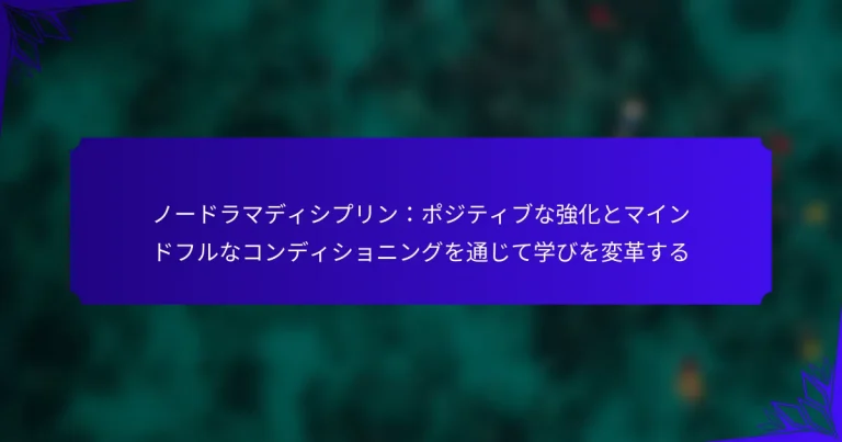 ノードラマディシプリン：ポジティブな強化とマインドフルなコンディショニングを通じて学びを変革する