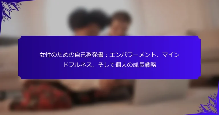 女性のための自己啓発書：エンパワーメント、マインドフルネス、そして個人の成長戦略