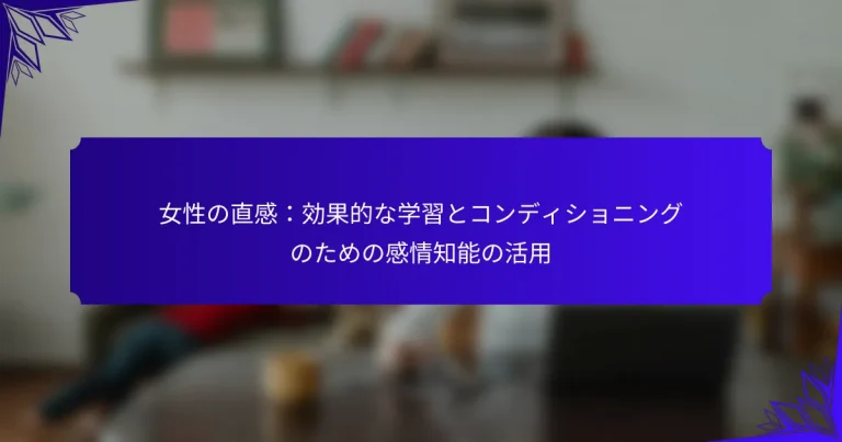 女性の直感：効果的な学習とコンディショニングのための感情知能の活用