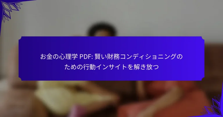 お金の心理学 PDF: 賢い財務コンディショニングのための行動インサイトを解き放つ