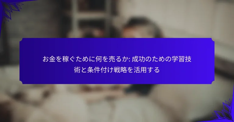 お金を稼ぐために何を売るか: 成功のための学習技術と条件付け戦略を活用する