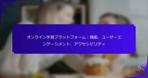 オンライン学習プラットフォーム：機能、ユーザーエンゲージメント、アクセシビリティ