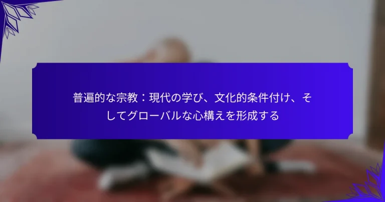 普遍的な宗教：現代の学び、文化的条件付け、そしてグローバルな心構えを形成する