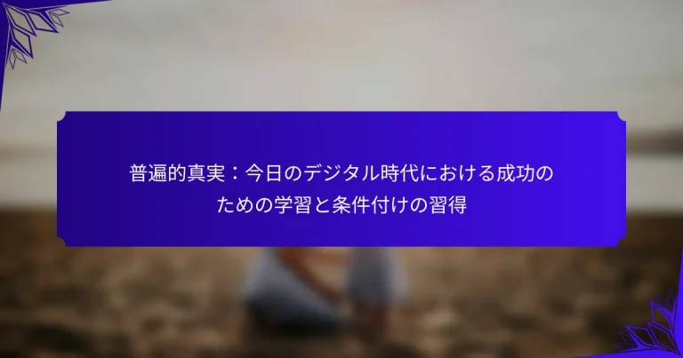 普遍的真実：今日のデジタル時代における成功のための学習と条件付けの習得