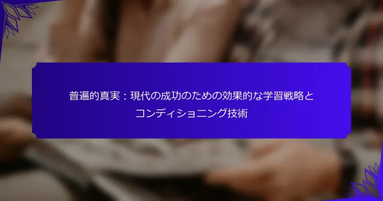 普遍的真実：現代の成功のための効果的な学習戦略とコンディショニング技術