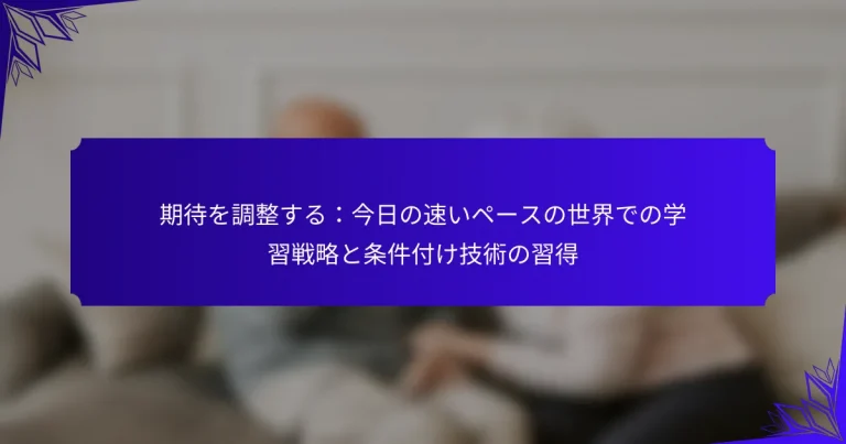 期待を調整する：今日の速いペースの世界での学習戦略と条件付け技術の習得