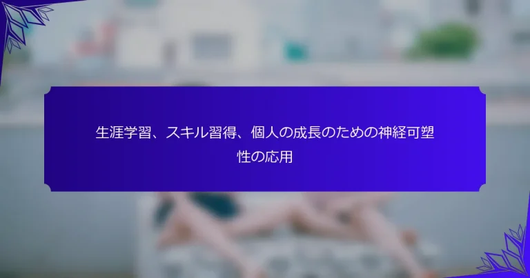 生涯学習、スキル習得、個人の成長のための神経可塑性の応用